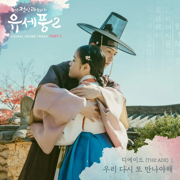 조선 정신과 의사 유세풍 2 OST Part 2