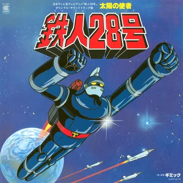 日本テレビ系アニメ「鉄人28号」オリジナル・サウンドトラック盤 太陽の使者 鉄人28号