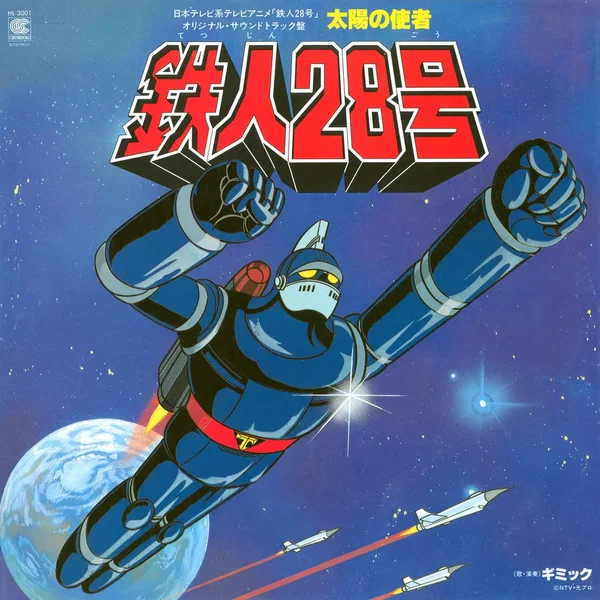 日本テレビ系アニメ「鉄人28号」オリジナル・サウンドトラック盤 太陽の使者 鉄人28号