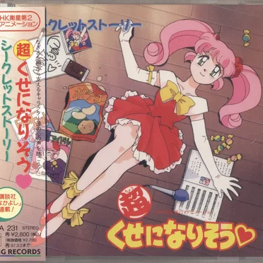 (超)くせになりそう♡ シークレットストーリー by Various Artists - album cover