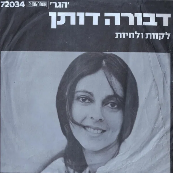 לקוות ולחיות / הבלדה על יואל משה סלומון ושלושת רעיו