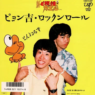 ピョン吉・ロックンロール / 夢行きチケット