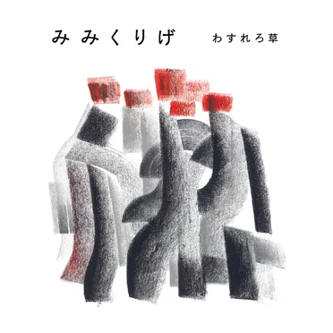 わすれろ草