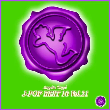 オルゴール J‐POP BEST 10 Vol.21