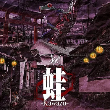 蛙-Kawazu-