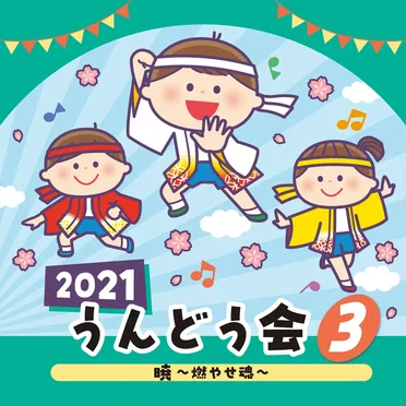 2021 うんどう会 (3) 暁 〜燃やせ魂〜 by Various Artists - album cover