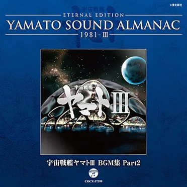 YAMATO SOUND ALMANAC 1981-III 宇宙戦艦ヤマトIII BGM集 Part2