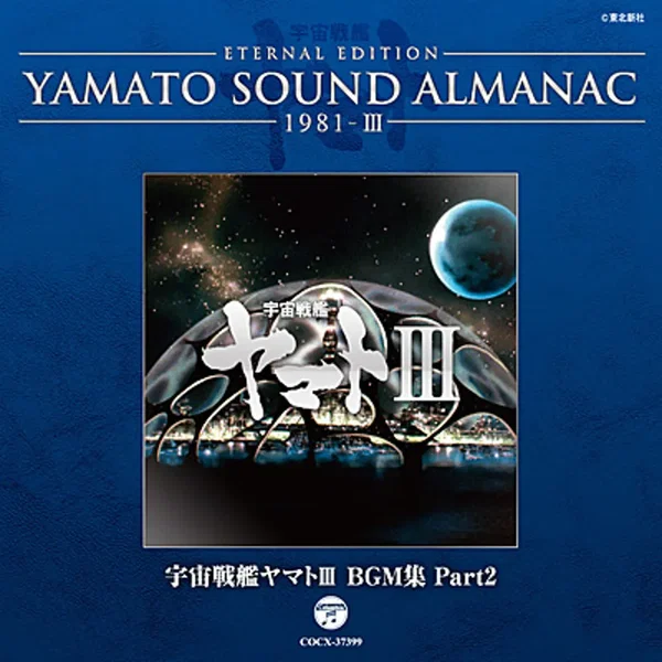 YAMATO SOUND ALMANAC 1981-III 宇宙戦艦ヤマトIII BGM集 Part2