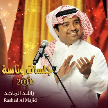 جلسات وناسة 2010