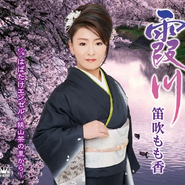 霞川／はばたけエンゼル～狭山茶の里から～