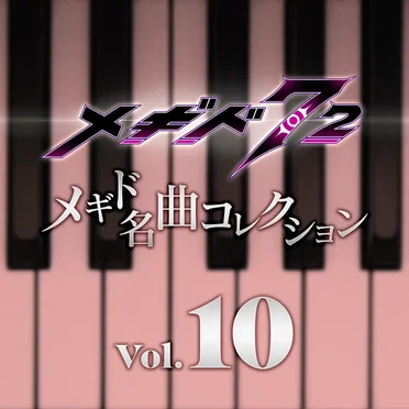 メギド名曲コレクションVol.10