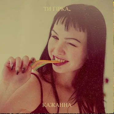 Ти гірка