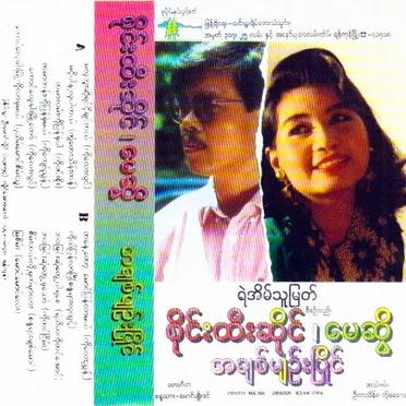အချစ်မျဥ်းပြိုင်