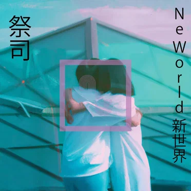 新世界NeWorld