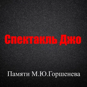 Памяти М.Ю. Горшенёва