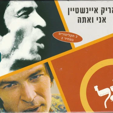 אני ואתה