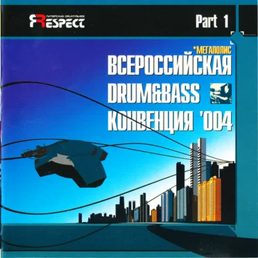 Всероссийская Drum & Bass Конвенция '004, Part 1 by Various Artists - album cover