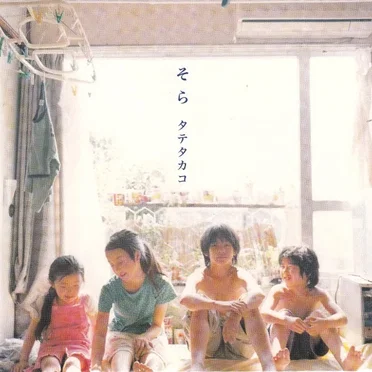 そら by タテタカコ - album cover