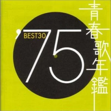 青春歌年鑑 ’75 BEST30 by Various Artists - album cover