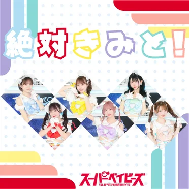 絶対きみと!