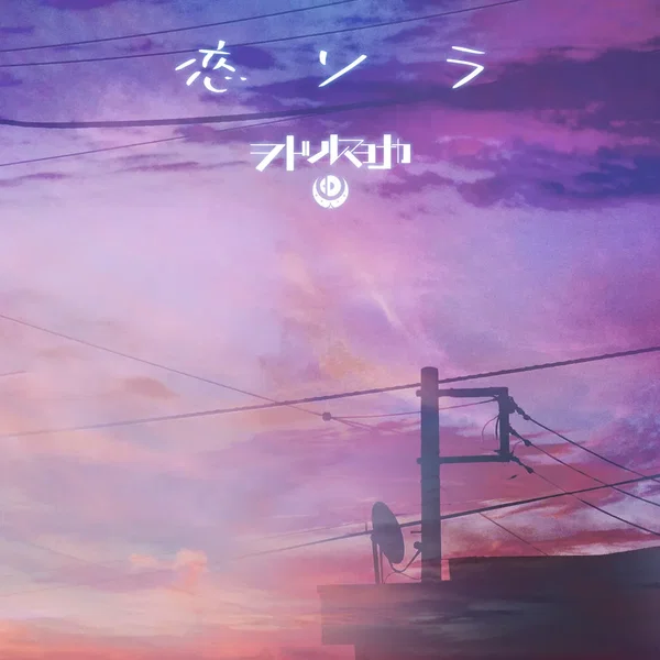 恋ソラ