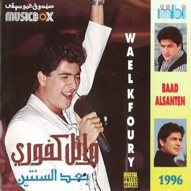 Ba'd el Sentayn بعد السنتين