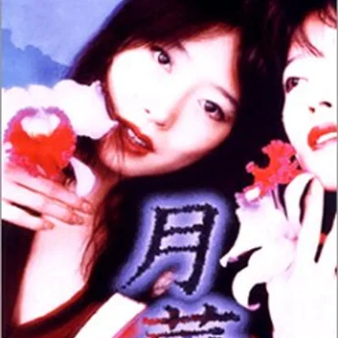 月華