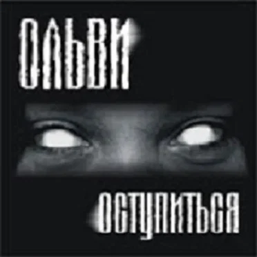 Оступиться