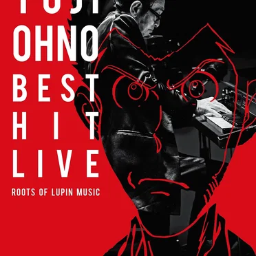 大野雄二ベスト・ヒット・ライブ 〜ルパンミュージックの原点〜
