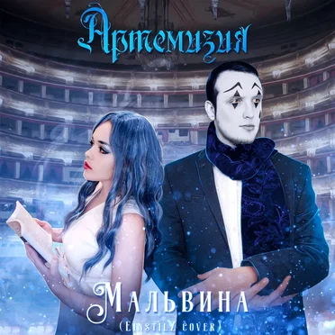 Мальвина (EinstilZ Cover)