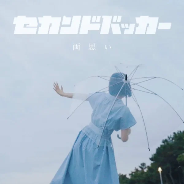 両思い