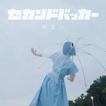 両思い