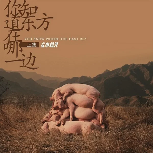 你知道东方在哪一边