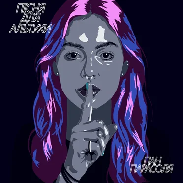Пісня для альтухи by Пан Парасоля - album cover