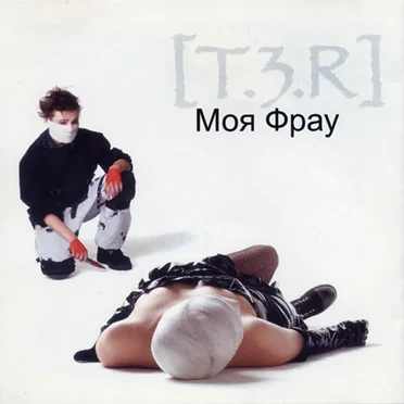 Моя Фрау