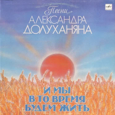 И мы в то время будем жить