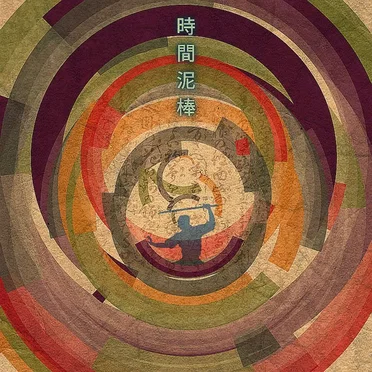 時間泥棒