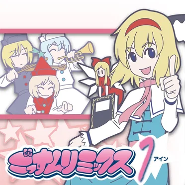 ごっすんリミックス　アイン