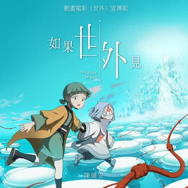 如果世外見