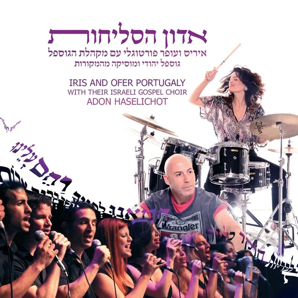 אדון הסליחות | Adon Haselichot