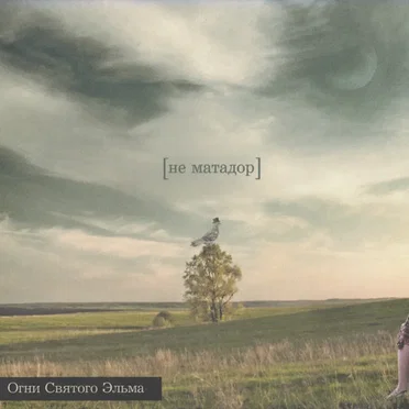 [не матадор] by Огни Святого Эльма - album cover