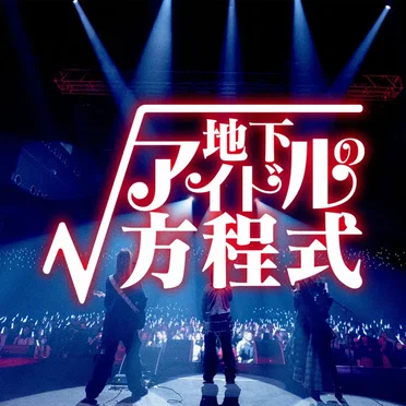 地下アイドルの方程式