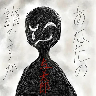 与太郎