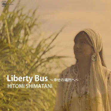 Liberty Bus〜幸せの場所へ〜
