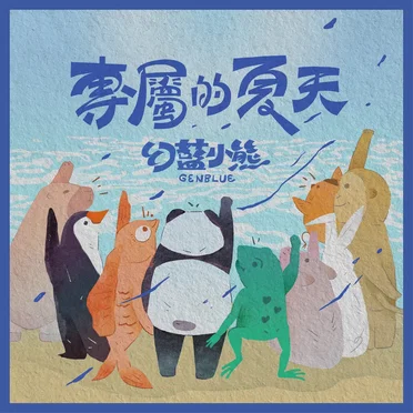 專屬的夏天