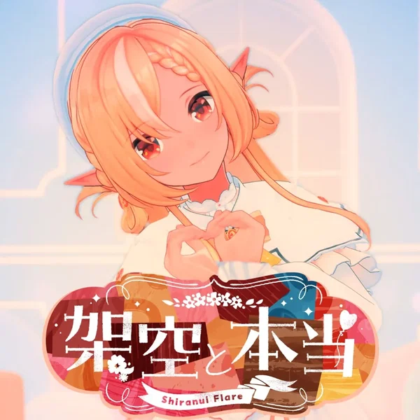架空と本当