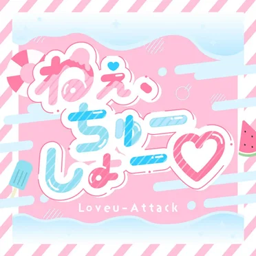 ねぇ、ちゅーしょー♡