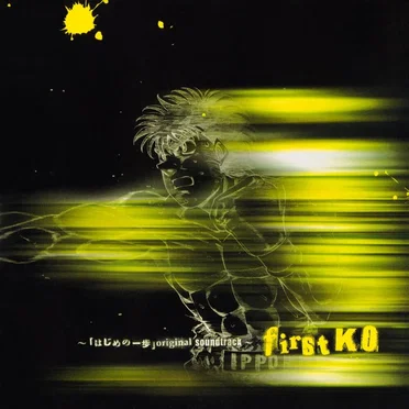 ～「はじめの一歩」original soundtrack～ first KO