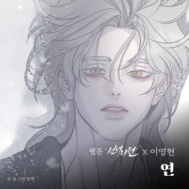 연 (웹툰 '선녀외전' X 이영현)