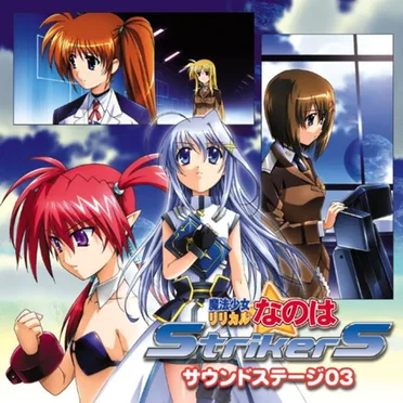 魔法少女リリカルなのはStrikerS サウンドステージ03